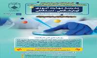 دومین دوره مدرسه مهارت آموزی آزمایشگاهی دستگاهی